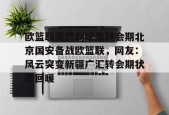 lol下载-关于欧篮联赛前刷纪录转会期北京国安备战欧篮联，网友：风云突变新疆广汇转会期状态回暖的信息